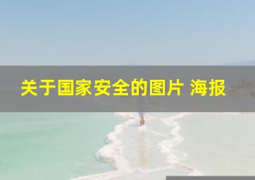 关于国家安全的图片 海报